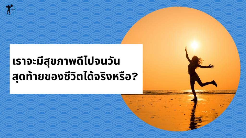 มี สุขภาพดี ไปจนวันสุดท้ายได้หรือไม่