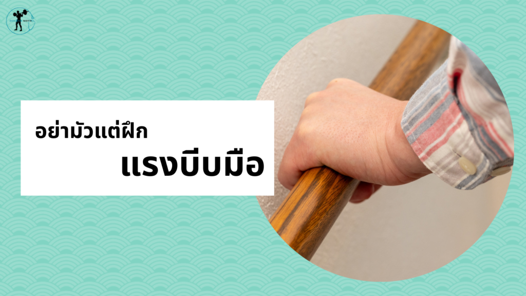 อย่ามัวแต่ฝึก แรงบีบมือ