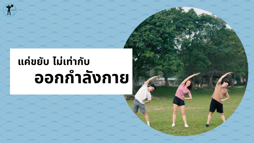 แค่ขยับ ไม่เท่ากับ ออกกำลังกาย