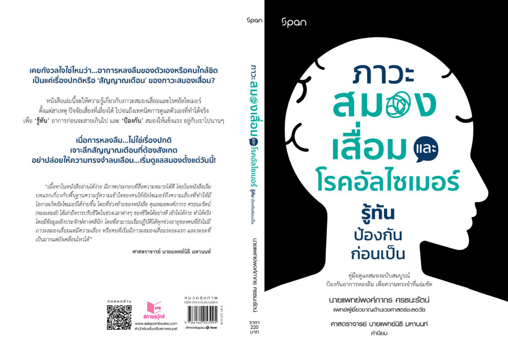 หนังสือ ภาวะสมองเสื่อม และโรคอัลไซเมอร์