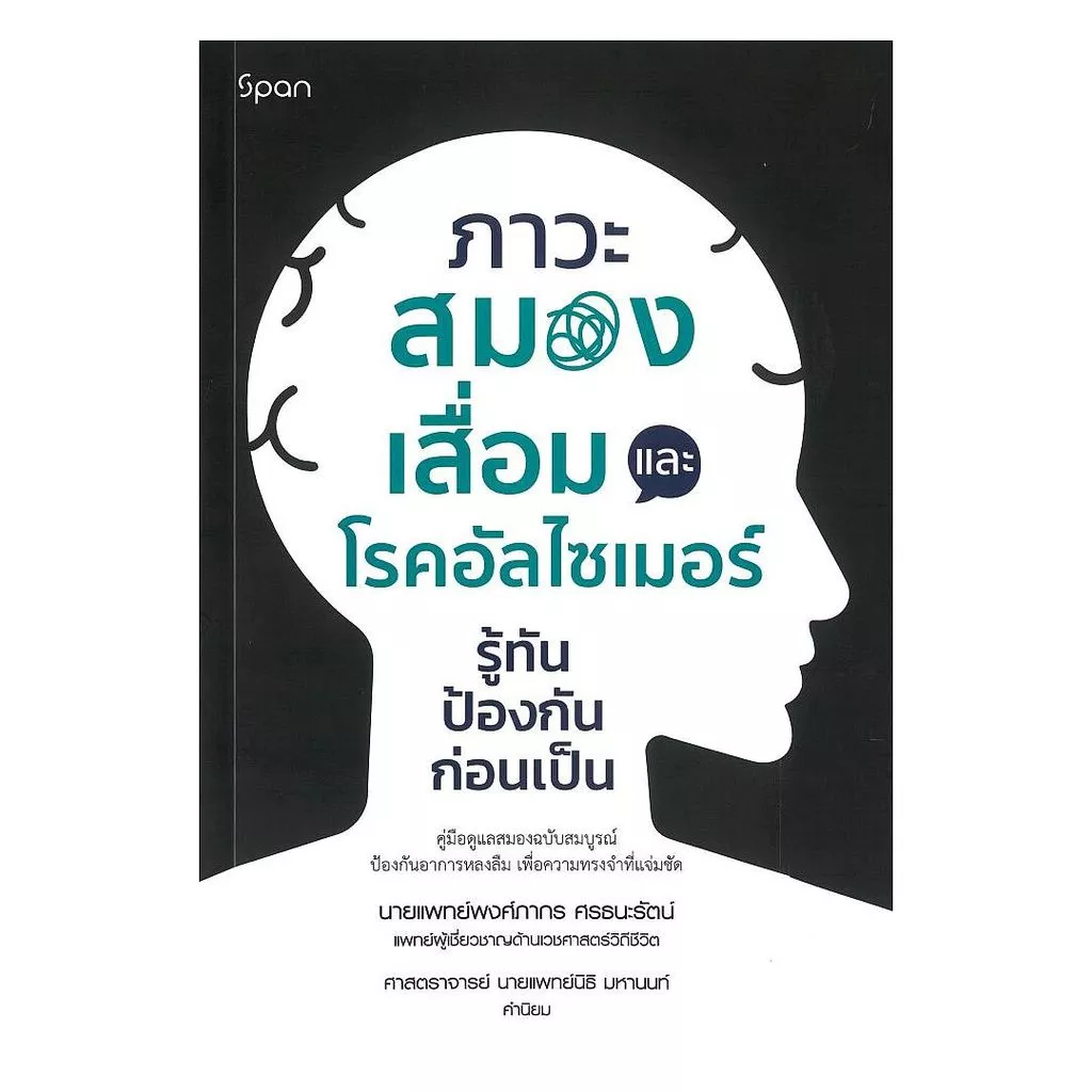 หนังสือ ภาวะสมองเสื่อมและโรคอัลไซเมอร์